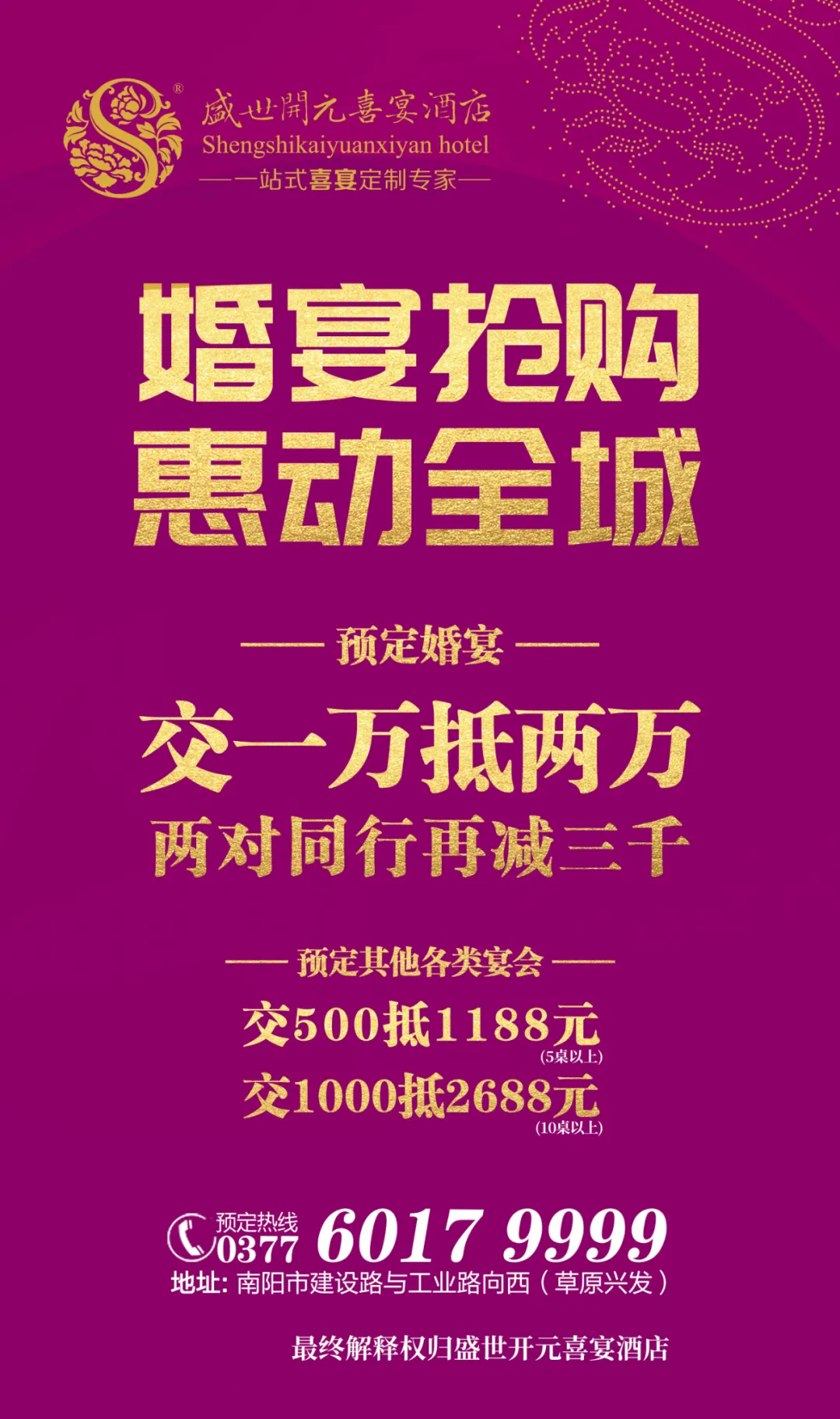 南阳首家百万级婚礼堂！盛世开元喜宴酒店华丽升级预定一万抵两万