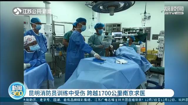 昆明消防员训练中受伤 跨越1700公里南京求医 提醒：别小看扭伤、拉伤