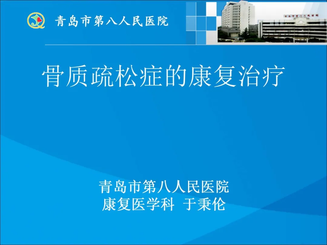 健康科普大赛获奖作品展示②|<a href='/qdjkzx/'>骨质疏松症</a>的<a href='/qdjkzx/'>康复治疗</a>