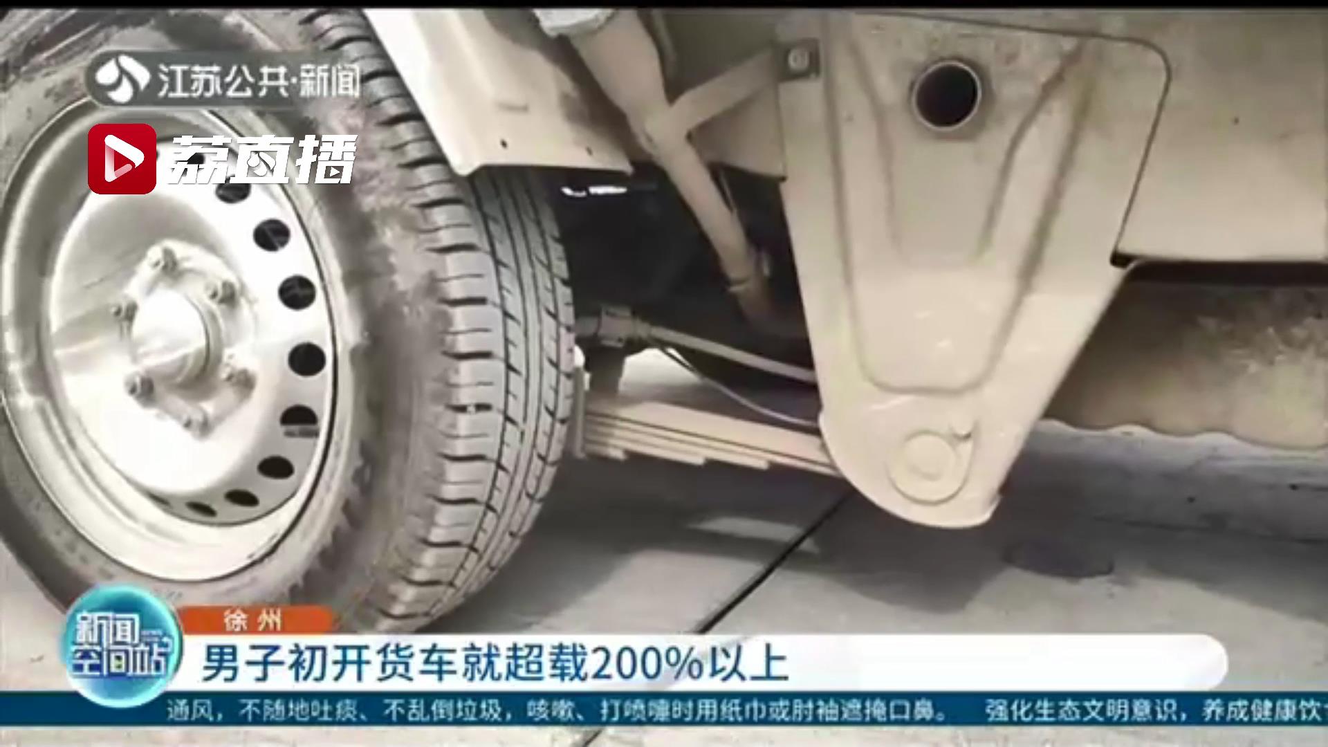 太大胆！男子初开货车就超载200%以上