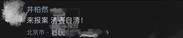 吴亦凡被曝供出违法明星名单，包贝尔范冰冰井柏然先后报警澄清
