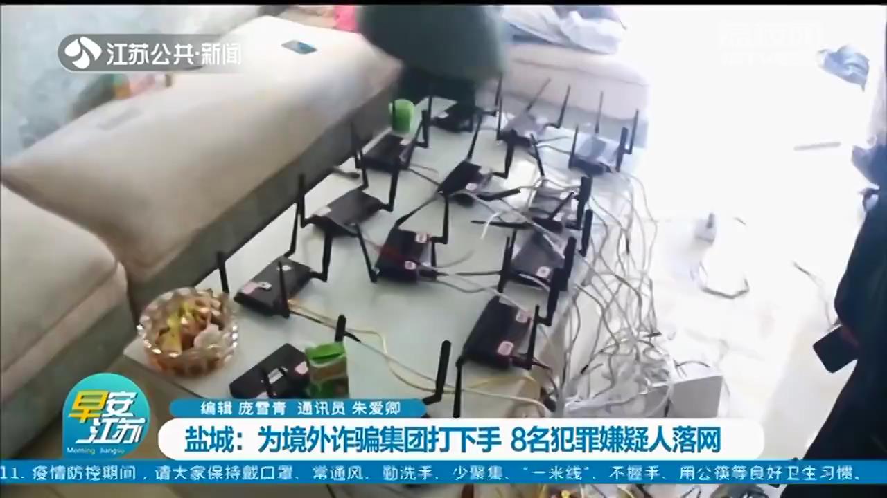 为境外诈骗集团&ldquo;打下手&rdquo;，盐城8名犯罪嫌疑人落网