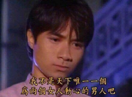 影视剧中在两位姑娘之间摇摆不定的男主，除了何书桓，还能想到谁