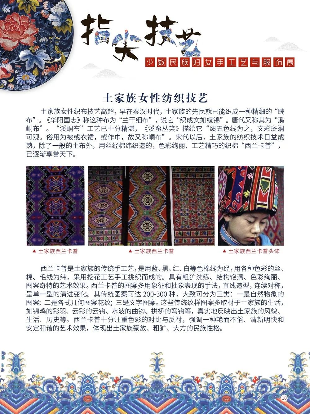 指尖技艺—少数民族妇女手工艺与服装展