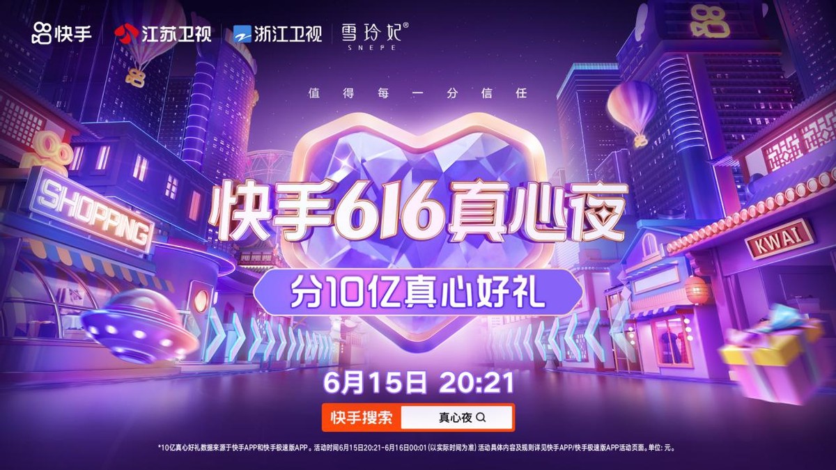 雪玲妃×快手,联合江苏卫视、浙江卫视举办“快手616真心夜”