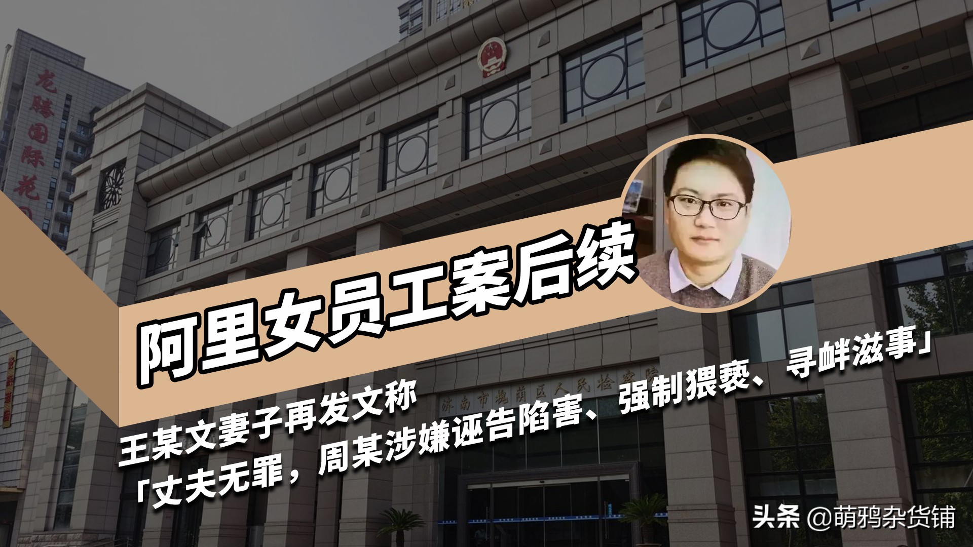 阿里女员工案再起波澜，王某文妻子发文称“丈夫无罪，周某诬告”