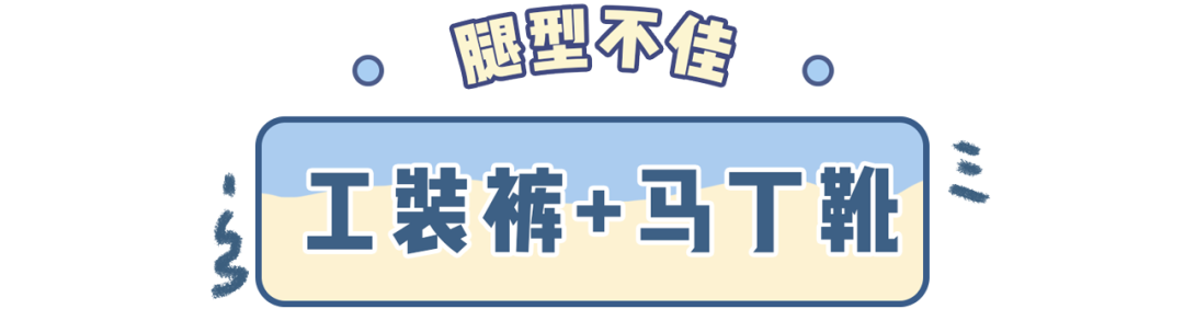 工装裤+马丁靴，高腰裤+老爹鞋，小个子这样穿特显高