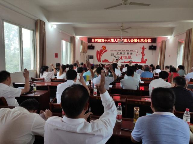 桐柏县月河镇第十六届人民代表大会第七次会议胜利召开