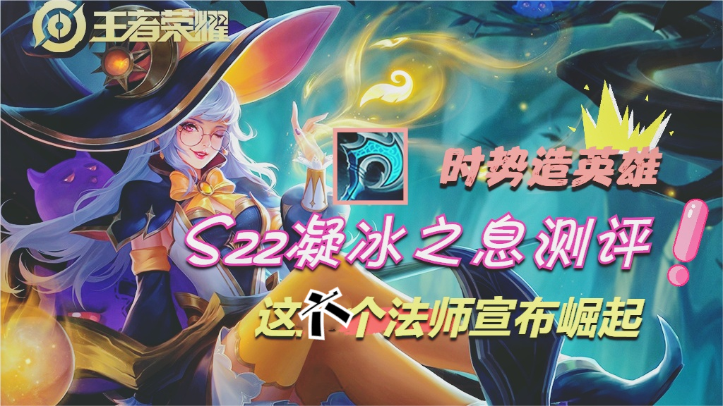 王者荣耀“凝冰之息”测评，这六个英雄必须出，姜子牙最霸道