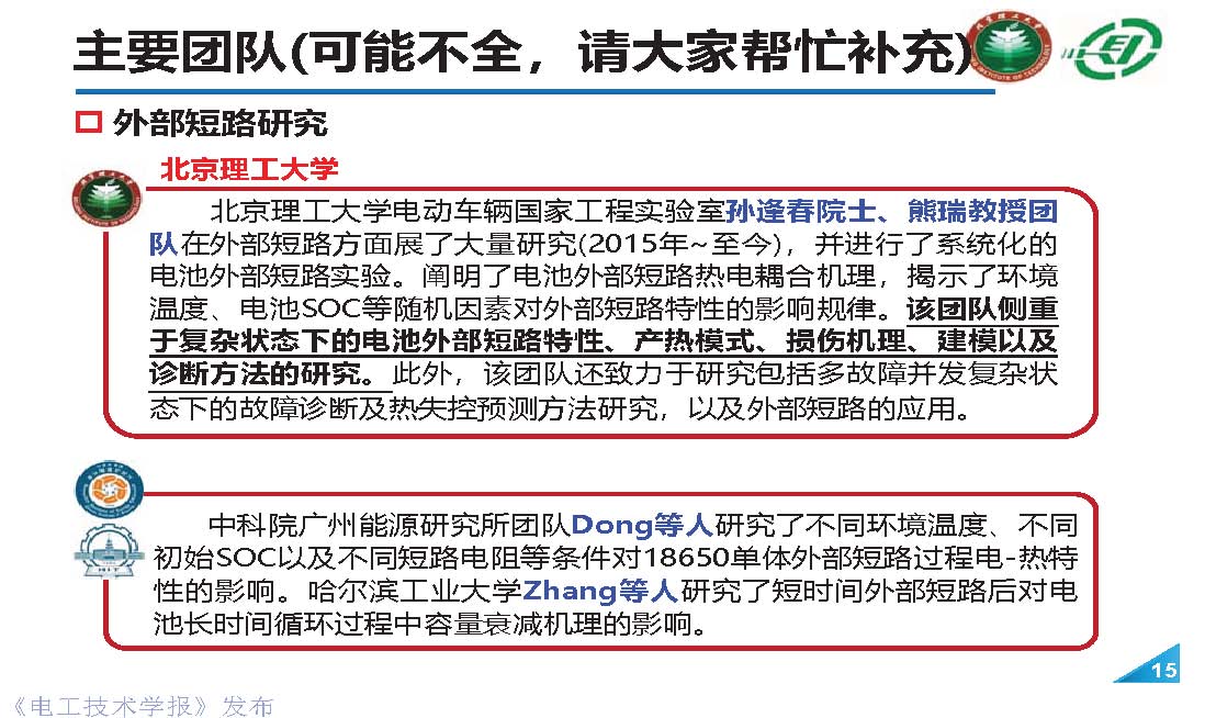 北理工熊瑞教授：电动汽车事故分析与电池外短路的“危”和“机”