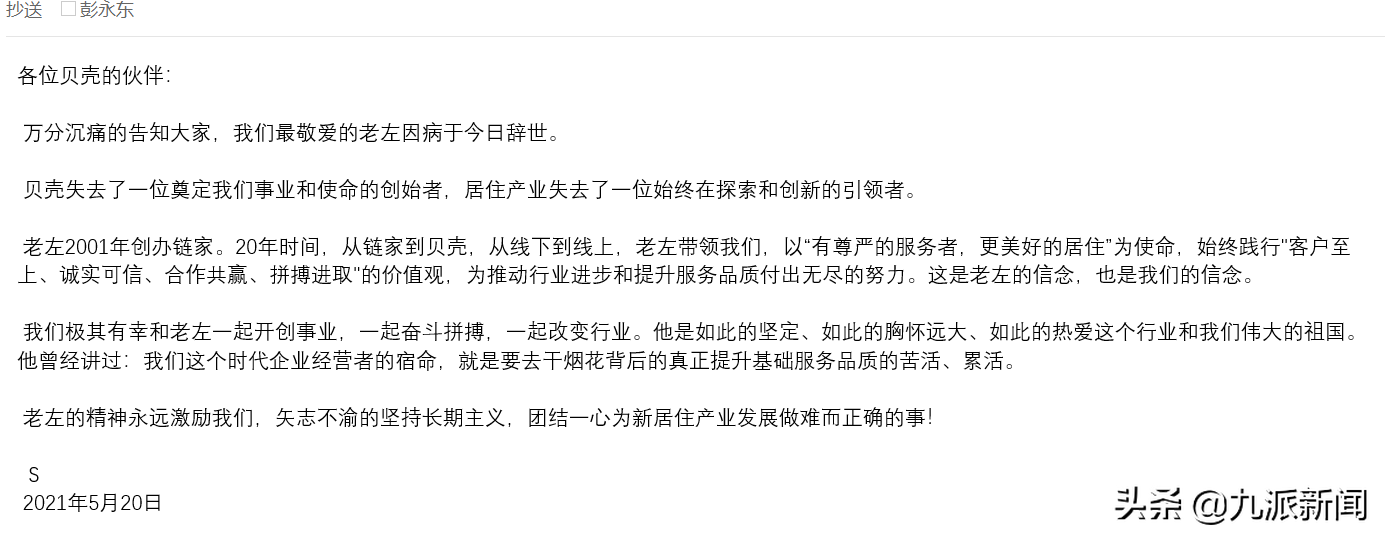 贝壳创始人左晖去世,公开信称"老左的精神激励我们",内部人士:系肺癌