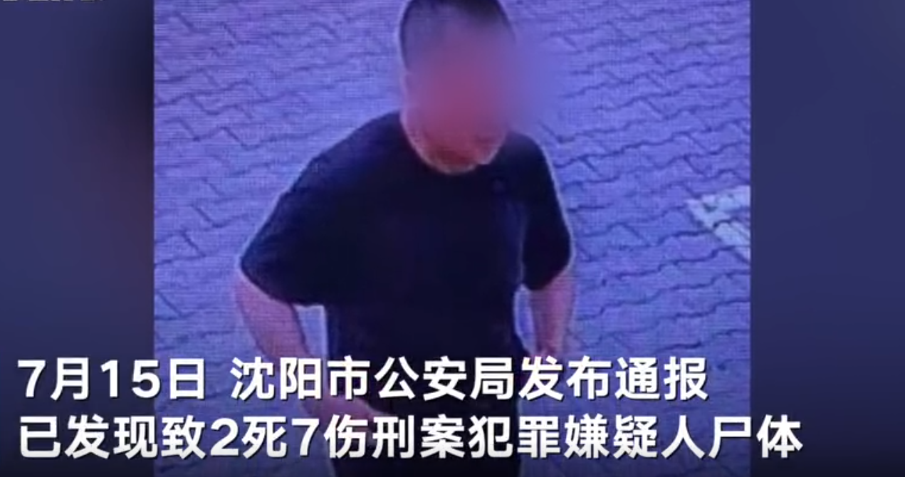 沈阳警方在一污水井内发现致2死7伤刑案嫌犯尸体，曾悬赏10万元缉拿