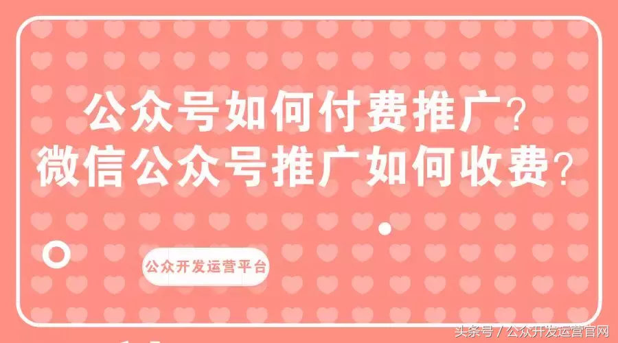 公众号如何付费推广?微信公众号推广如何收费?