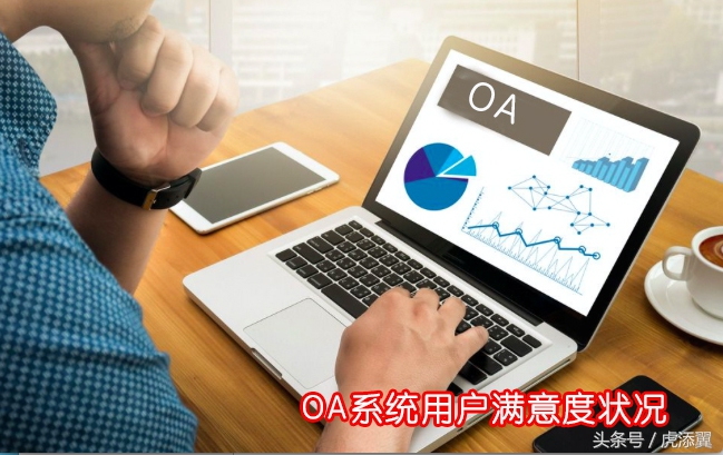 好OA系统标准：用户满意的OA办公系统才是好OA