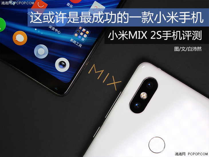 史上最强小米旗舰级别产品！小米MIX 2S首发评测