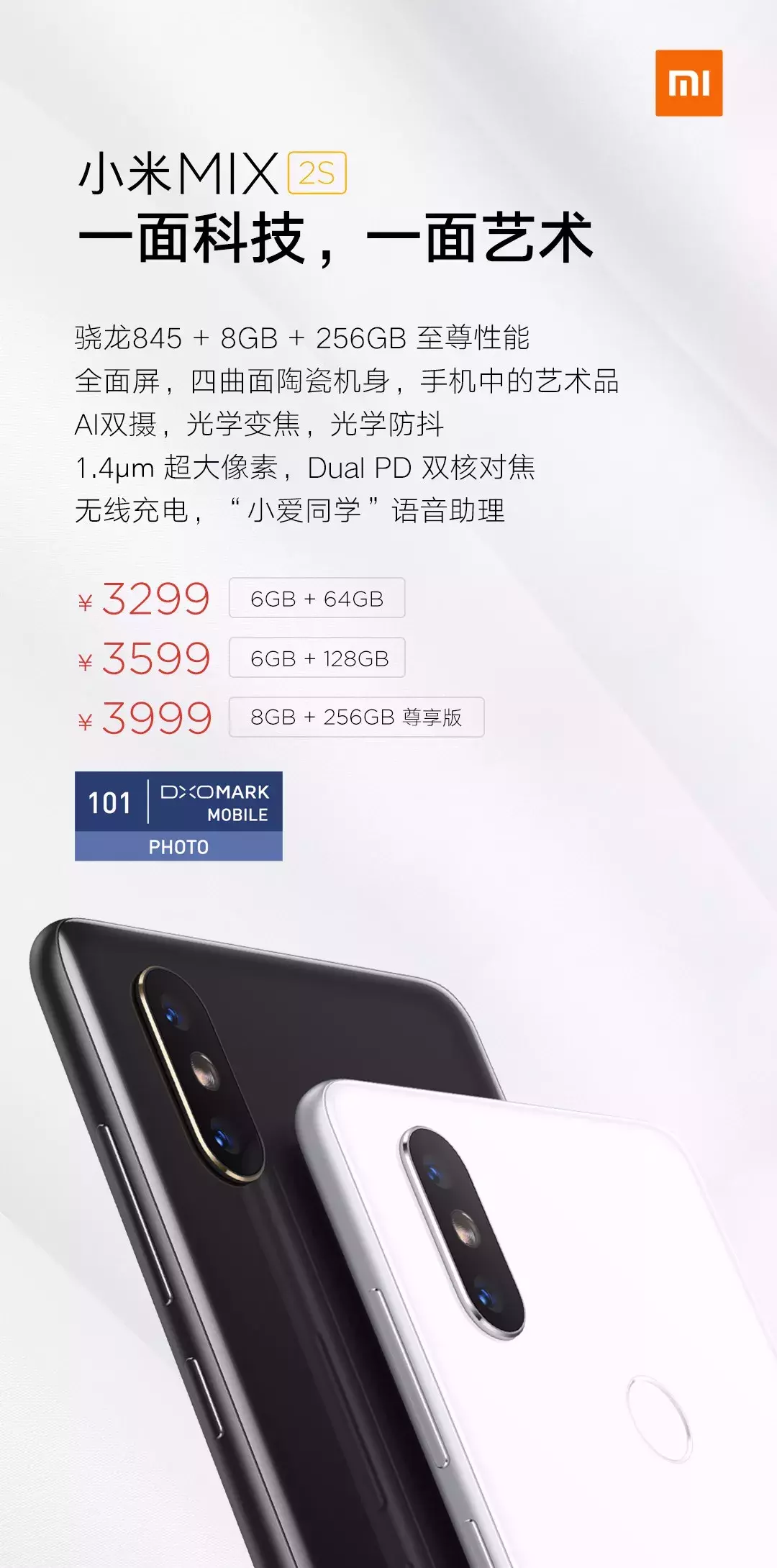 小米MIX 2S 正式发布：骁龙845旗舰，AI双摄DxO拍照101分！