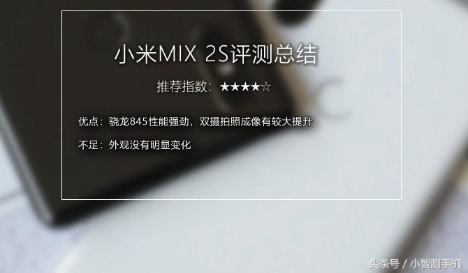 27万跑分神机！小米MIX2s值得买吗？小米MIX2s评测