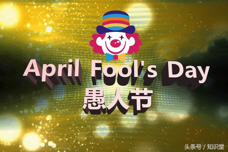 4月1日愚人节精选祝福语，愚人节搞笑整蛊短信图片