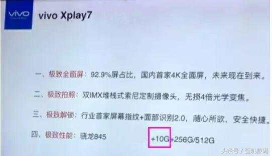 vivo Xplay7：骁龙845, 10GB运行内存 4k高清全面屏手机，完全道别标配高价位！