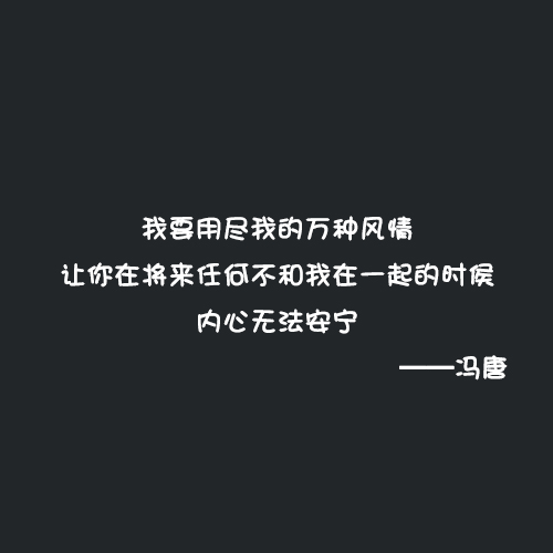 经典感情名言 喜欢到爆的情感经典语录 掏心掏肝感人至深 名人名言 不二励志语录