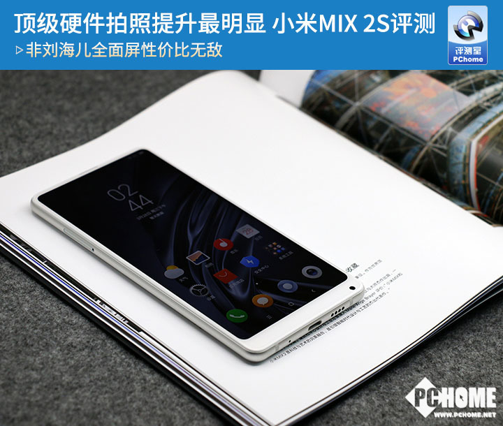 頂級硬件拍照提升最明顯 小米MIX 2S評測