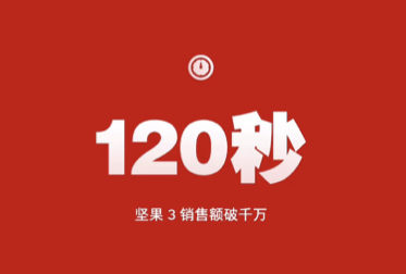 老罗和锤子的生死24小时：坚果3遭疯狂吐槽，首销突破1200万