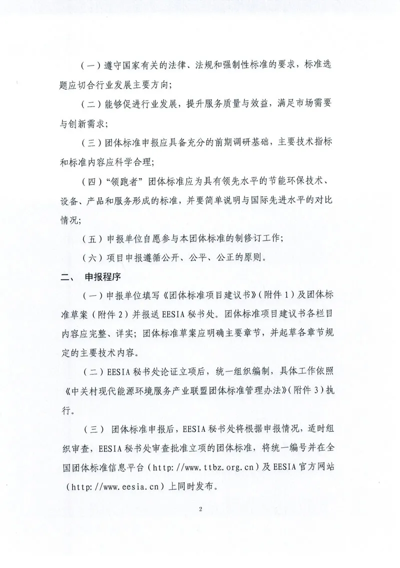 关于征集2021年度能源环境服务领域团体标准项目建议的通知