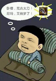 一本正经总(xia)结(che)出来的DNF史诗药剂说明书分享给你