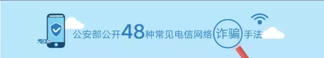 网警提醒:转发这篇最全防骗指南,做守护家人的行动派!-第3张图片-农百科 网警提醒:转发这篇最全防骗指南,做守护家人的行动派!-第3张图片-农百科