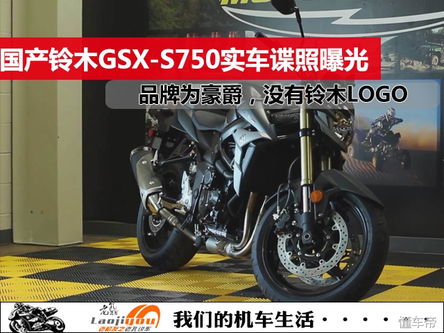 实拍视频国内铃木摩托GSX-S750，原先真实的知名品牌为豪爵，沒有帖铃木摩托的标