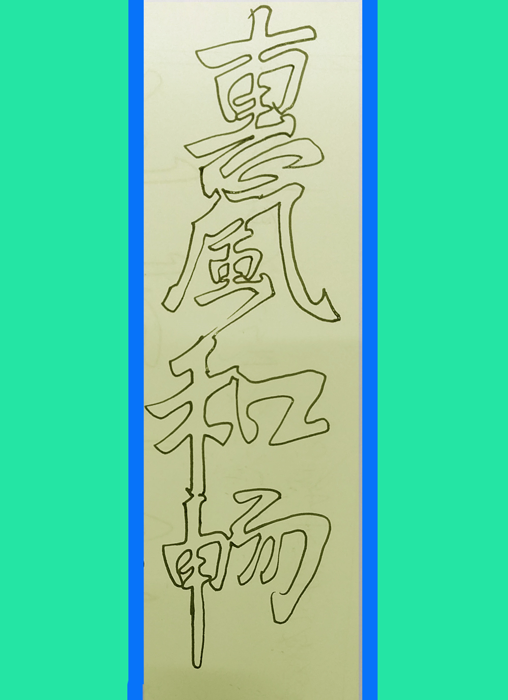 空心字怎么写