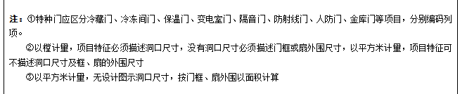 门窗工程的内容、计算规则、注意事项及经济指标