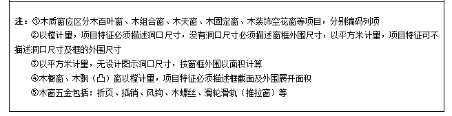 门窗工程的内容、计算规则、注意事项及经济指标