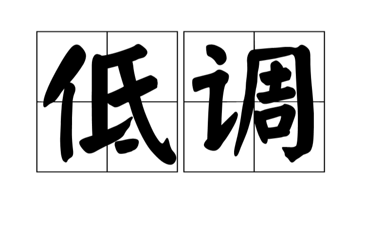 做人低调不炫耀的句子和成语低调做人的经典语录