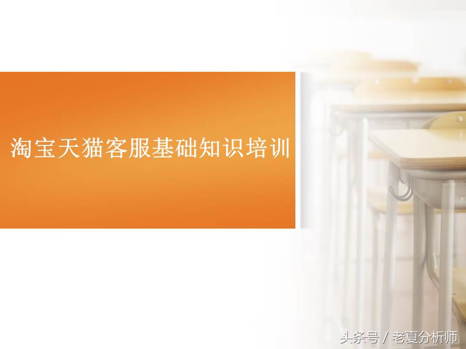 淘宝天猫客服基础培训（55页报告）