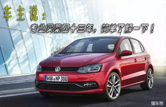POLO卖的死贵，为何那么多人买，听听车主怎么说？