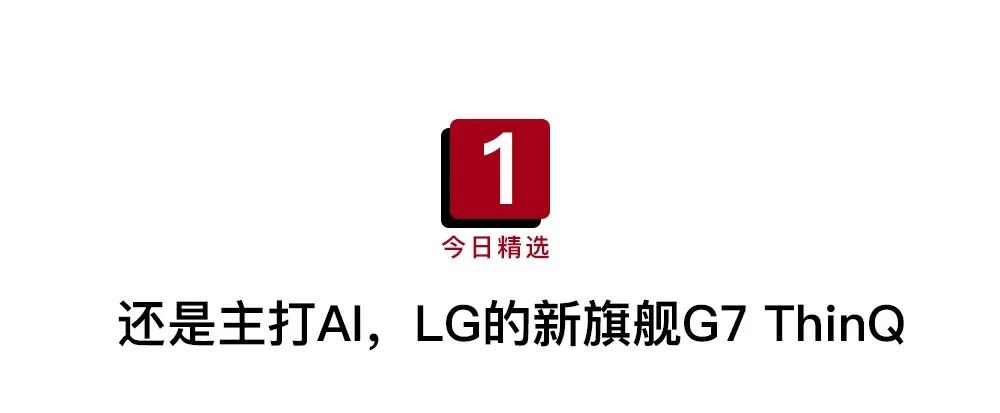 LG公布了一台真旗舰机，骁龙845 刘海屏