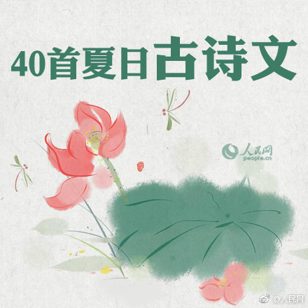 夏日诗情！40首古诗词带你感受夏天！