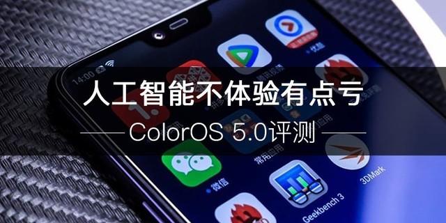 ColorOS 5.0测评 人工智能技术不感受有点儿亏