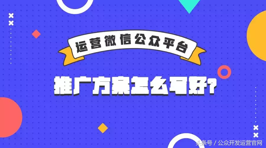 微信公众平台推广方案怎么写好，干货？