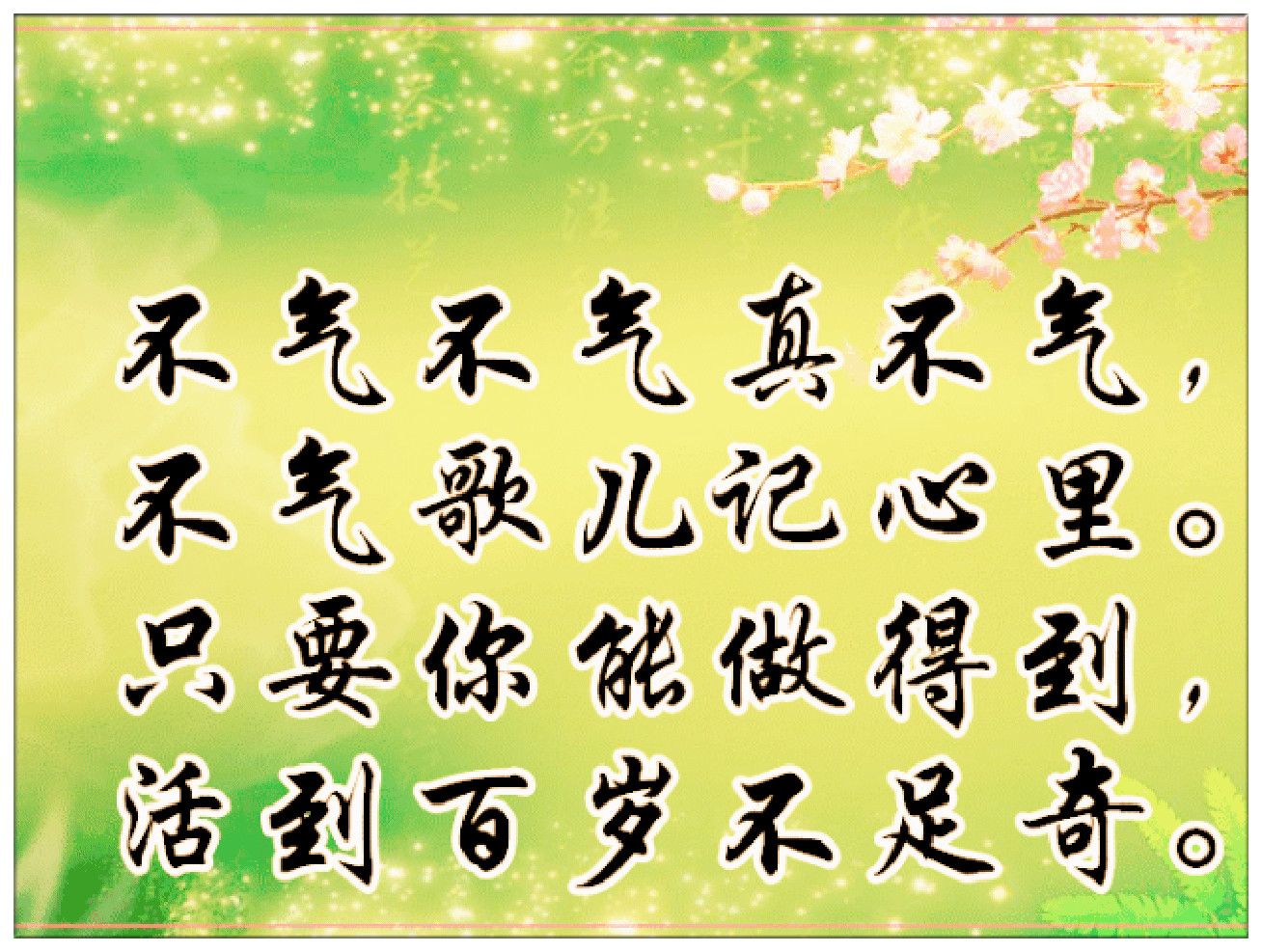 送你一首《不气歌》,活到百岁不足奇,看完