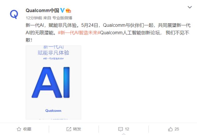 骁龙处理器700系列产品即将到来？高通芯片AI自主创新社区论坛上映5月24日