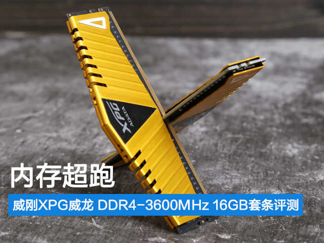 威刚XPG威龙 DDR4-3600MHz 16GB套条评测：内存超跑