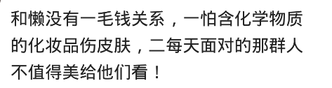 什么时候你不想化妆？网友：麻烦就不说了，对皮肤也没好处