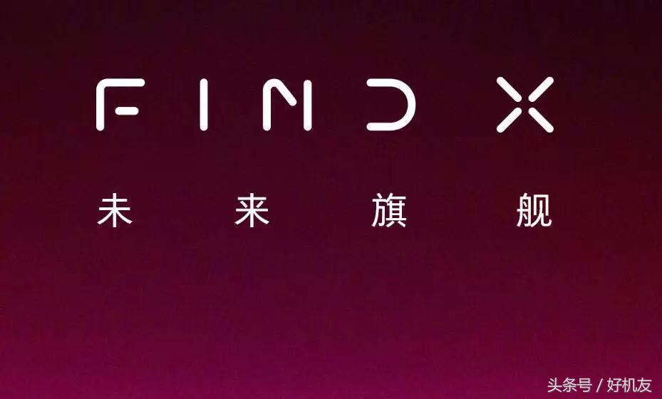 官方确认！OPPO Find X 来了