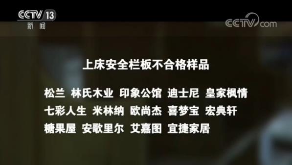 央视曝光！双层床产品设计存重大缺陷 极易对儿童造成伤害