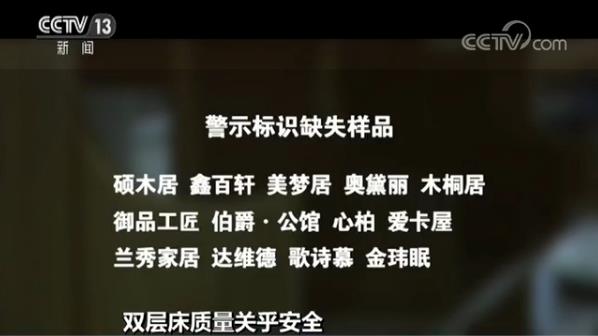 央视曝光！双层床产品设计存重大缺陷 极易对儿童造成伤害