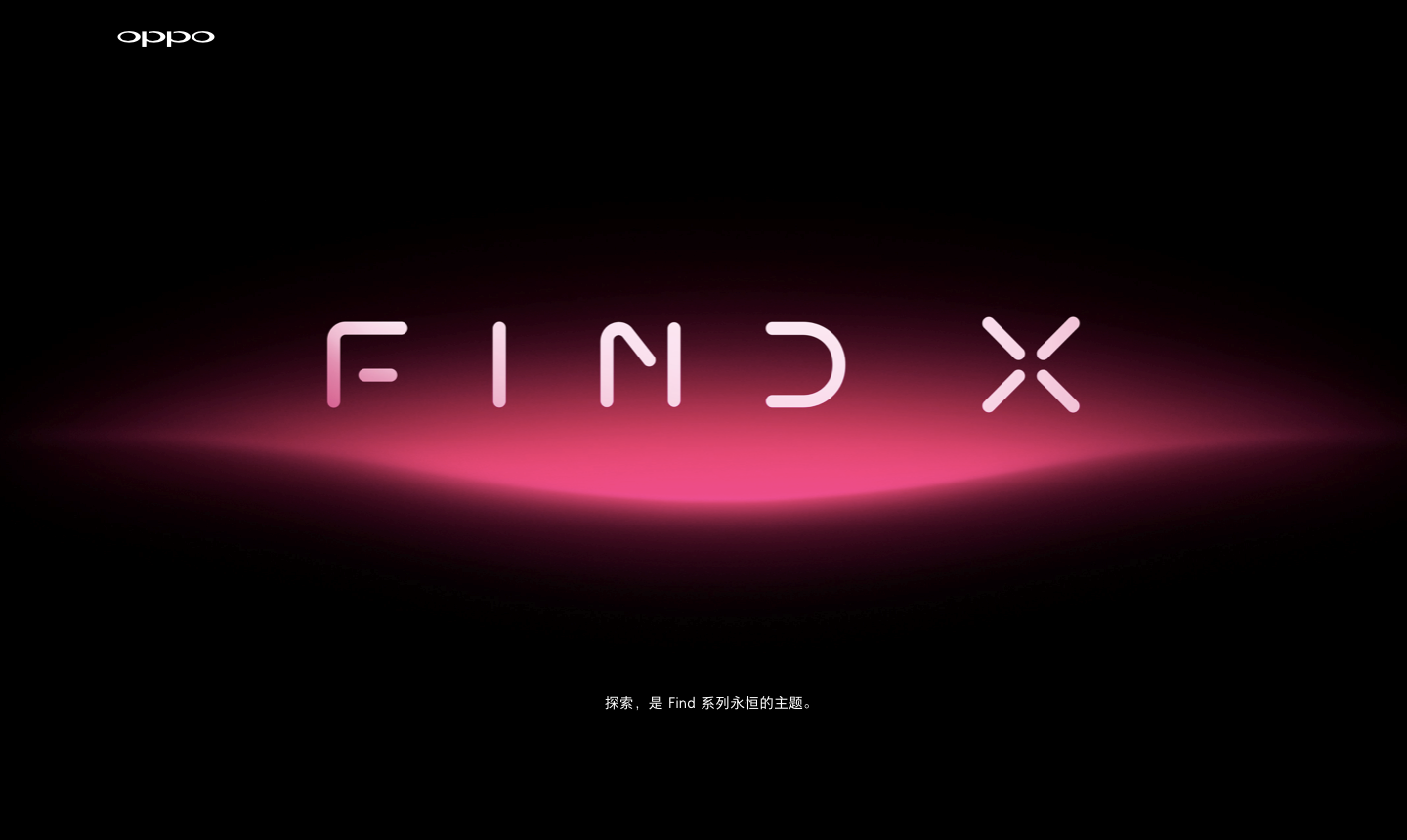 全員強(qiáng)烈反響Find X王者回歸，歷數(shù)Find系列產(chǎn)品光輝過程