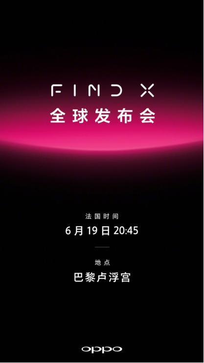 OPPO Find X明确6月19日公布，巴黎卢浮宫印证这一時刻