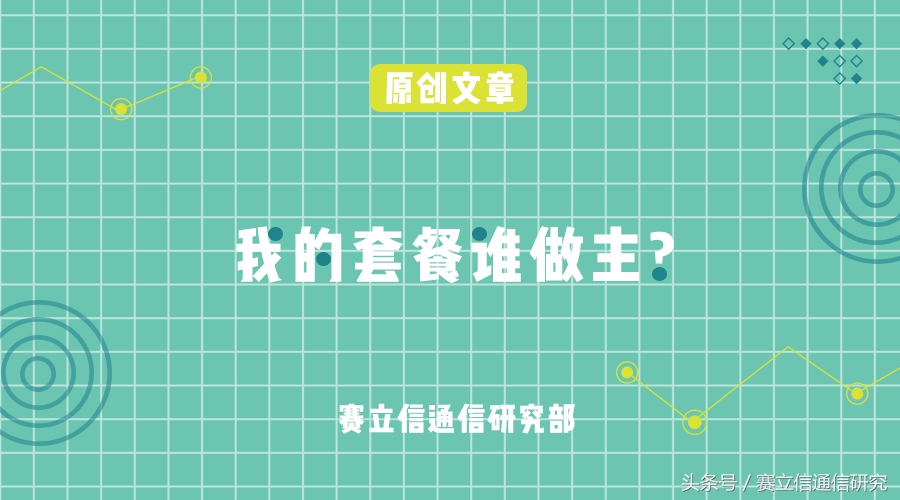 运营商与用户的角力：我的套餐谁做主？